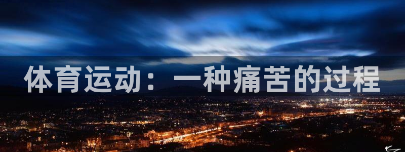 红蓝体育骗了多少人：体育运动：一种痛苦的过程